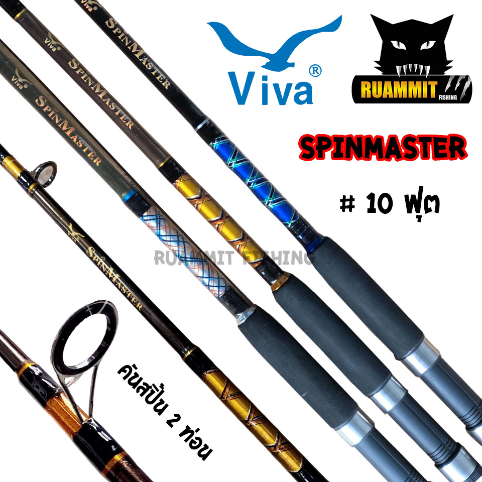 คันตกปลา VIVA รุ่น SPINMASTER ขนาด 6/7/8/9/10 ฟุต (คันสปิ้น 2 ท่อน) สี 10 ฟุต สี 10 ฟุต