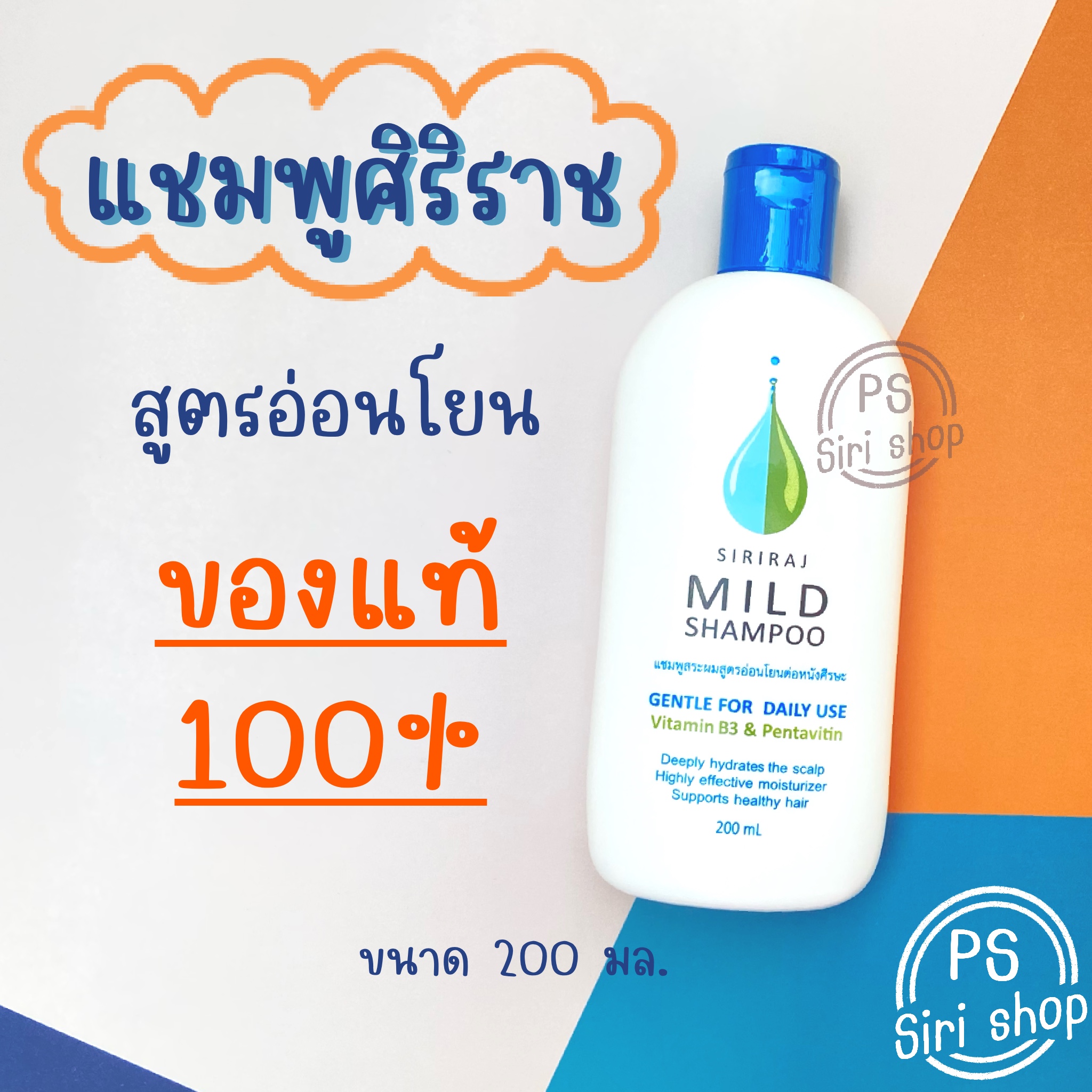 แชมพูศิริราช mild shampoo ศิริราช แชมพู siriraj ของแท้ มายแชมพู ยาสระผม