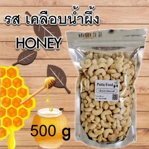 สินค้า รสน้ำผึ้ง เม็ดมะม่วงหิมพานต์ขนาดถุงละ 500 กรัม