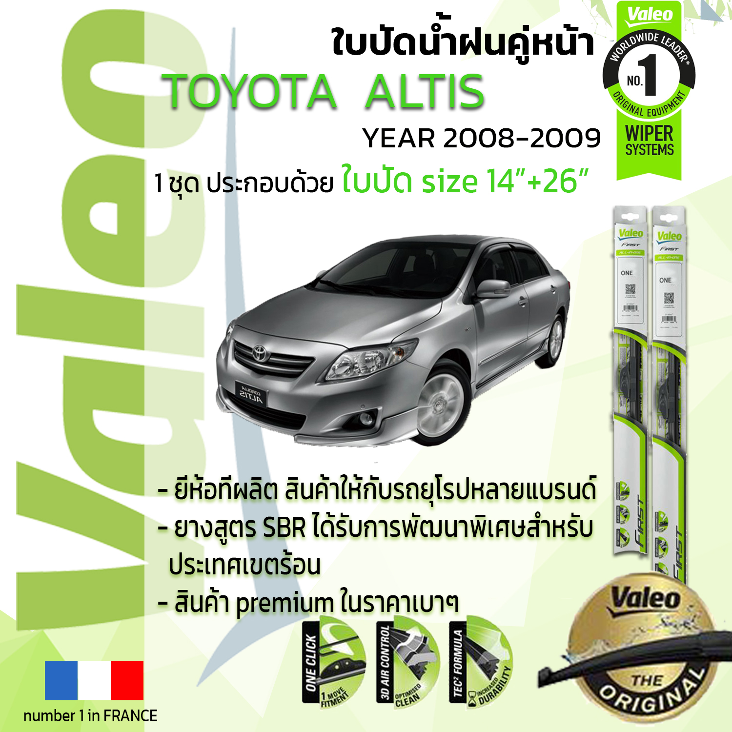 !!= อันดับหนึ่งจากฝรั่งเศส =!! ใบปัดน้ำฝน คู่หน้า VALEO FIRST frameless รุ่นตะขอ ก้านอ่อน  สำหรับรถ TOYOYA ALTIS ขนาด 14”+26” ปี 2008-2009 อัลติส 08,09