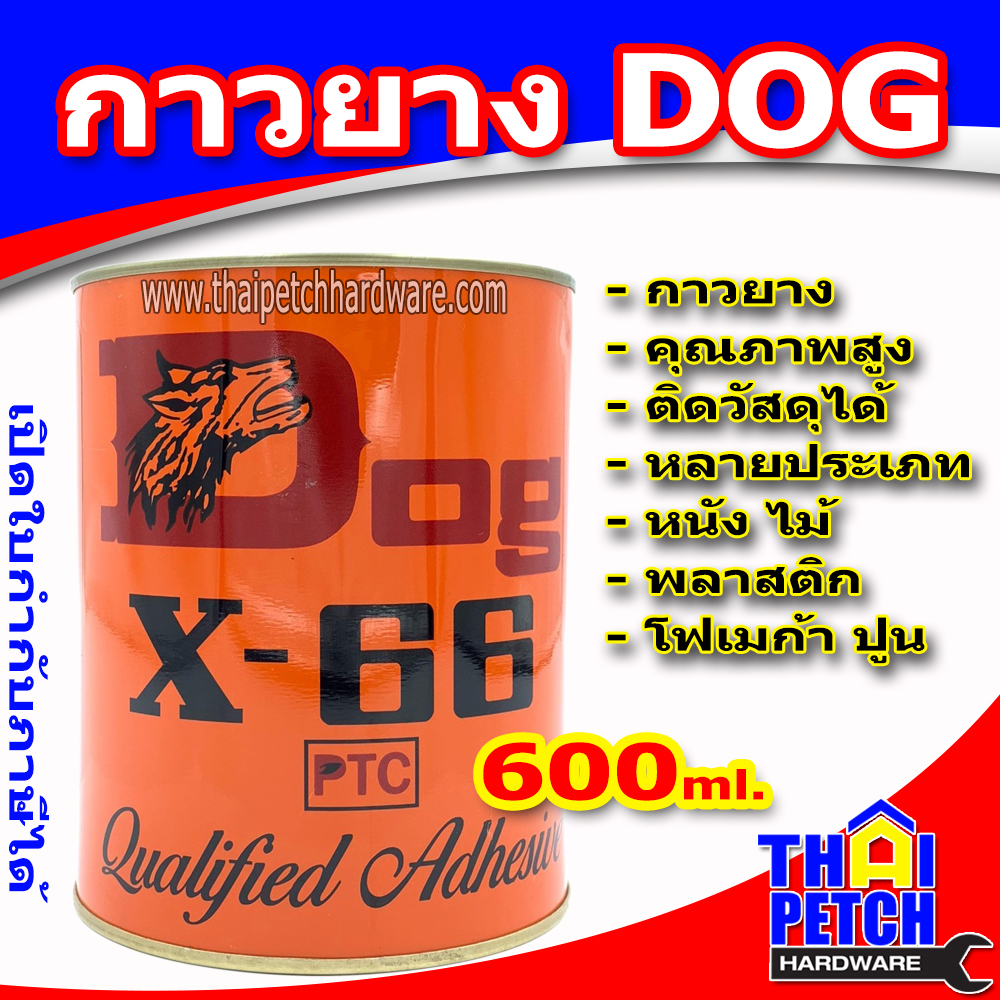 กาวยาง DOG 600 ml. กาวยางคุณภาพสูง กาวเฟอร์นิเจอร์ กาวติดหนัง กาวติดไม้