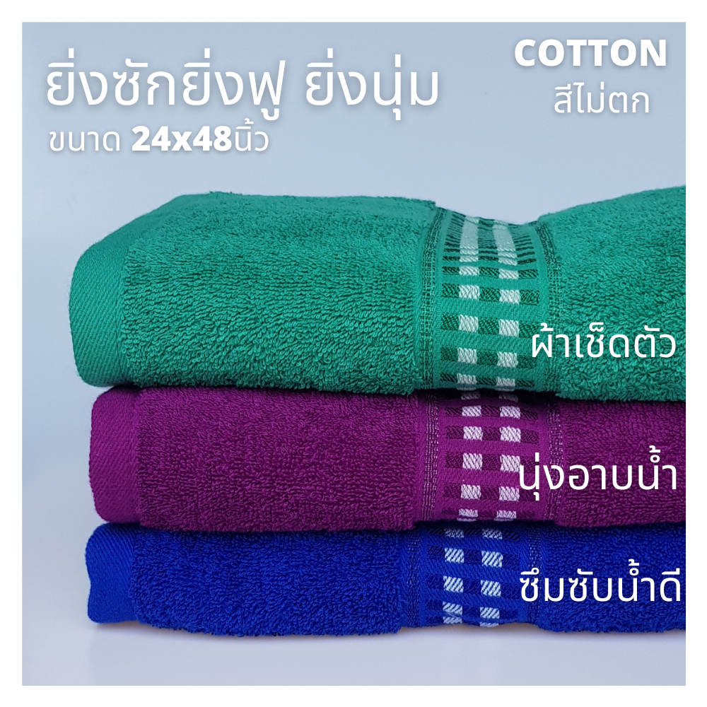 ผ้าขนหนู ผ้าเช็ดตัว นุ่งอาบน้ำ ผลิตจากฝ้าย100% ขนนุ่ม ฟู หนามาตรฐาน ซึมซับน้ำได้ดี สีสด สีไม่ตก ขนาด 60x120ซม.(24x48นิ้ว)1 ผืน