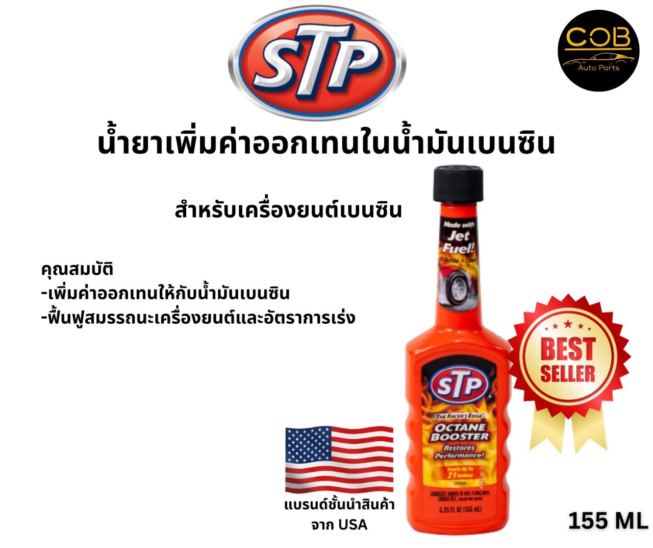 STP Octane Booster น้ำยาเพิ่มค่าออกเทนในน้ำมันเบนซิน 155 ml. (ของแท้100