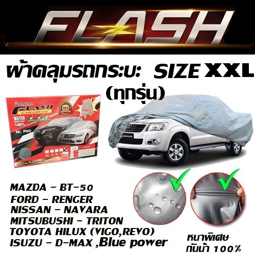 ผ้าคลุมรถกระบะทุกรุ่น Flash car cover ไซต์ XXL กันน้ำ กันแดด ขนาด 5.20-5.50 M (NEW) แถม ถุง PVC อย่างดี สำหรับใส่ผ้าคลุม