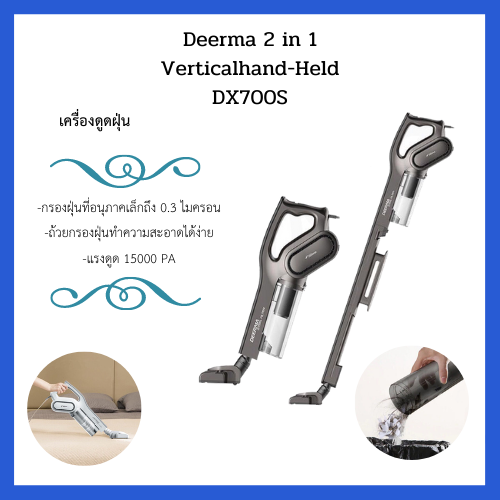 🔥พร้อมส่ง ไม่พรี🔥เครื่องดูดฝุ่นแบบด้ามจับ พลังดูดสูง น้ำหนักเบา  Deerma DX700 / DSX700S 2in1 Verticalhand-held