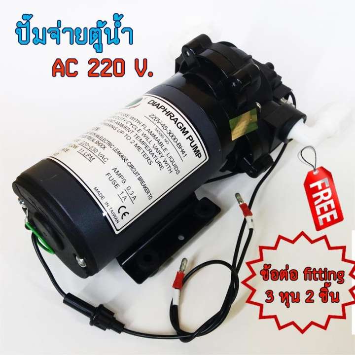 Clean Earth ปั๊มไดอะแฟรม ปั๊มจ่ายน้ำ สำหรับตู้น้ำหยอดเหรียญ AC 220 V'