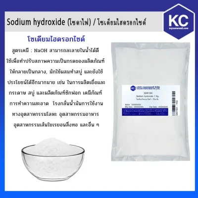 โซเดียมไฮดรอกไซด์ / Sodium hydroxide (โซดาไฟ) ขนาด 1 kg.
