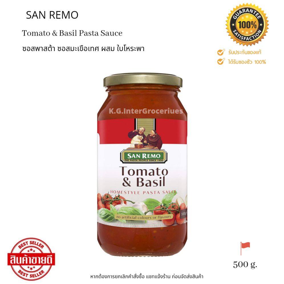 San Remo Tomato & Basil Pasta Sauce 500 g. ซอสมะเขือเทศ ผสม ใบโหระพา