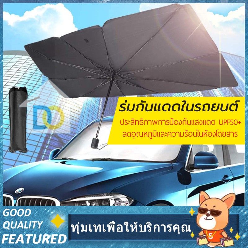 ร่มบังแดดกระจกหน้ารถรถยนต์ ขนาด 140*80cm ป้องกัน UV ลดความร้อนในรถยนต์