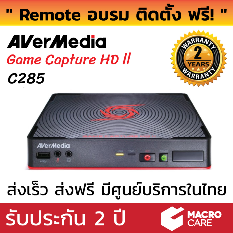 ของแท้ Remote อบรม ติดตั้ง ฟรี! AverMedia Game Capture HD II รุ่น C285