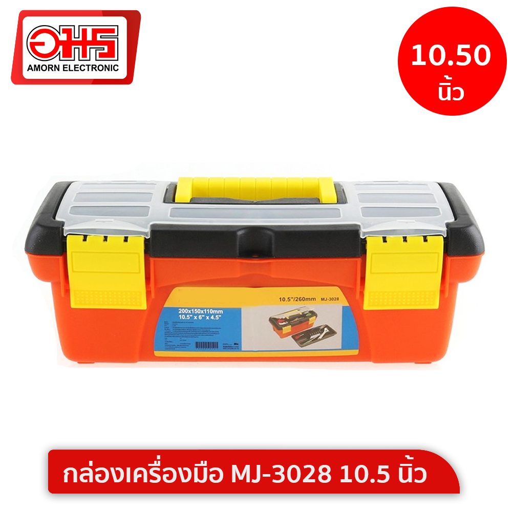 กล่องเครื่องมือ MJ-3028 10.5 นิ้ว อมร อีเล็คโทรนิคส์ อมรออนไลน์ กล่อง กล่องเครื่องมือช่าง กล่องอเนกประสงค์ กล่องใส่ของ