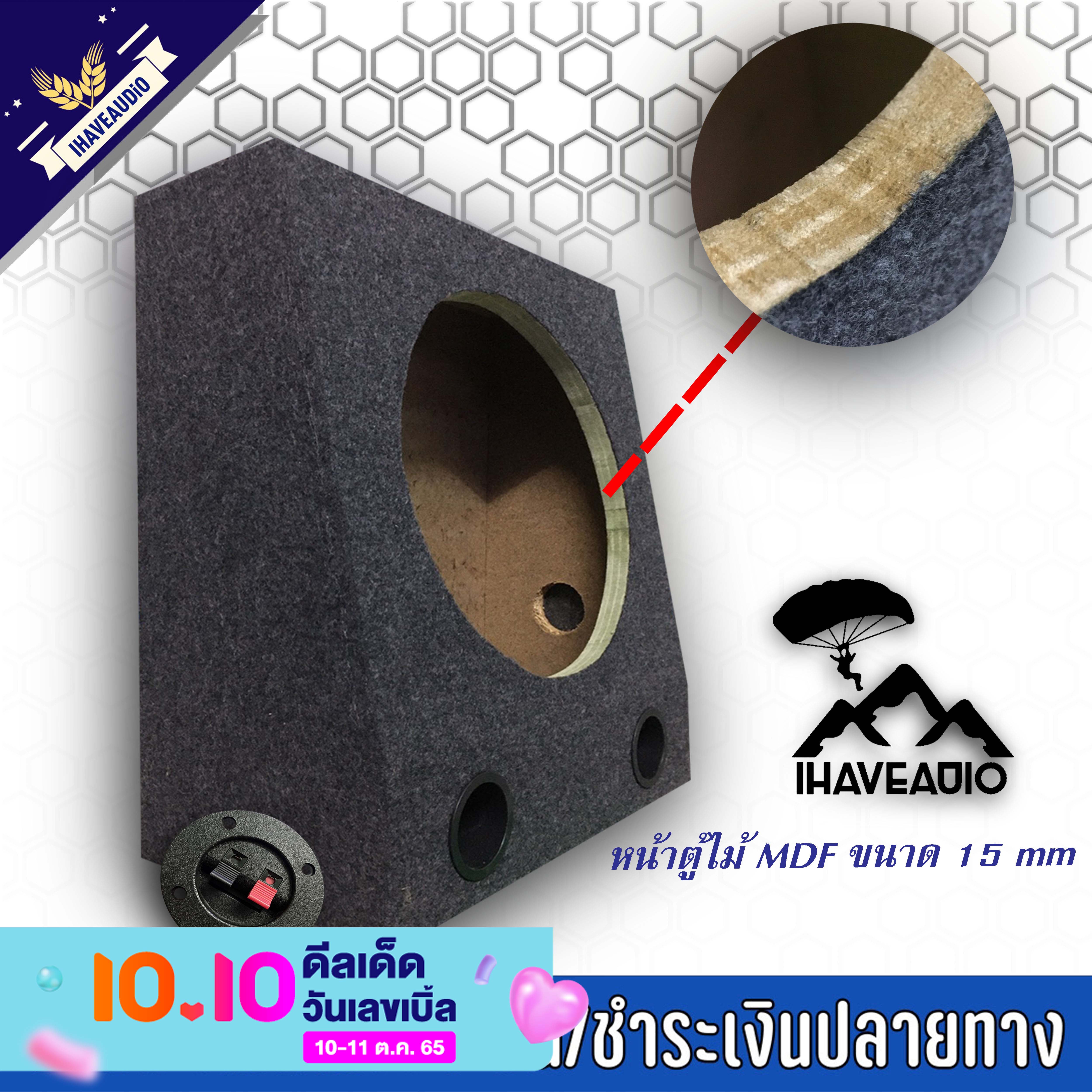 ตู้ลำโพงเปล่า Ihaveaudio ตู้ทรงคางหมูใหญ่ รองรับดอก 12 นิ้ว หุ้ม ...