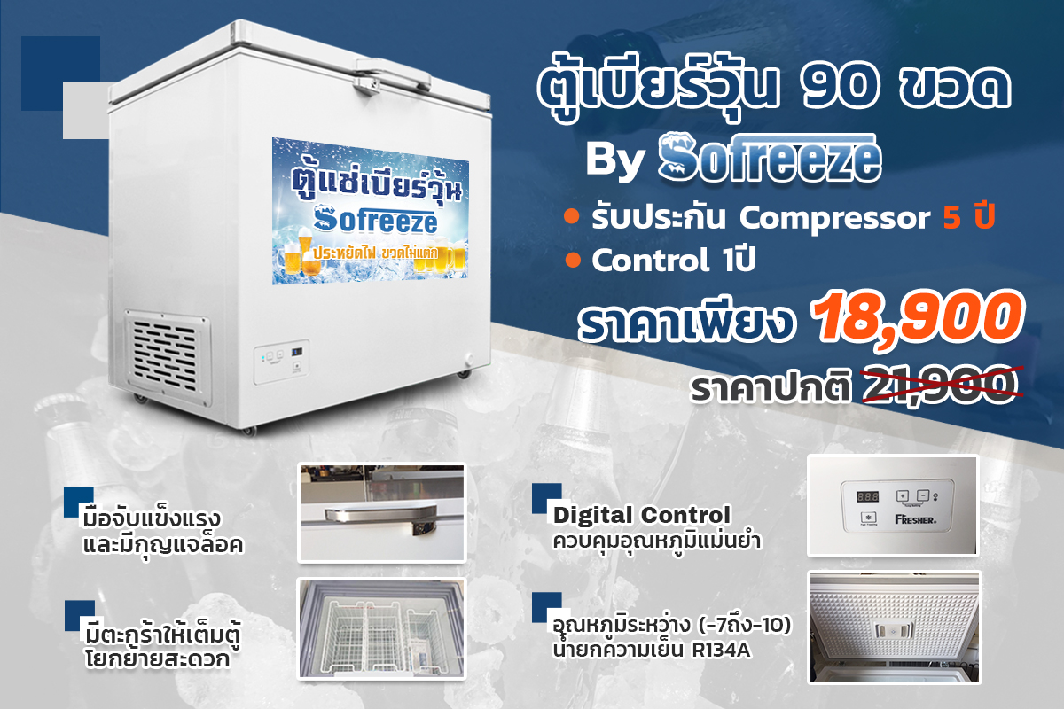 ตู้แช่เบียร์วุ้น sofreeze รุ่น ขายดี ขนาด 90 ขวด FF-282DI ขนาด 9.2 Q ตู้แช่เบียร์วุ้น sofreeze รุ่น ขายดี ขนาด 90 ขวด FF-282DI ขนาด 9.2 Q