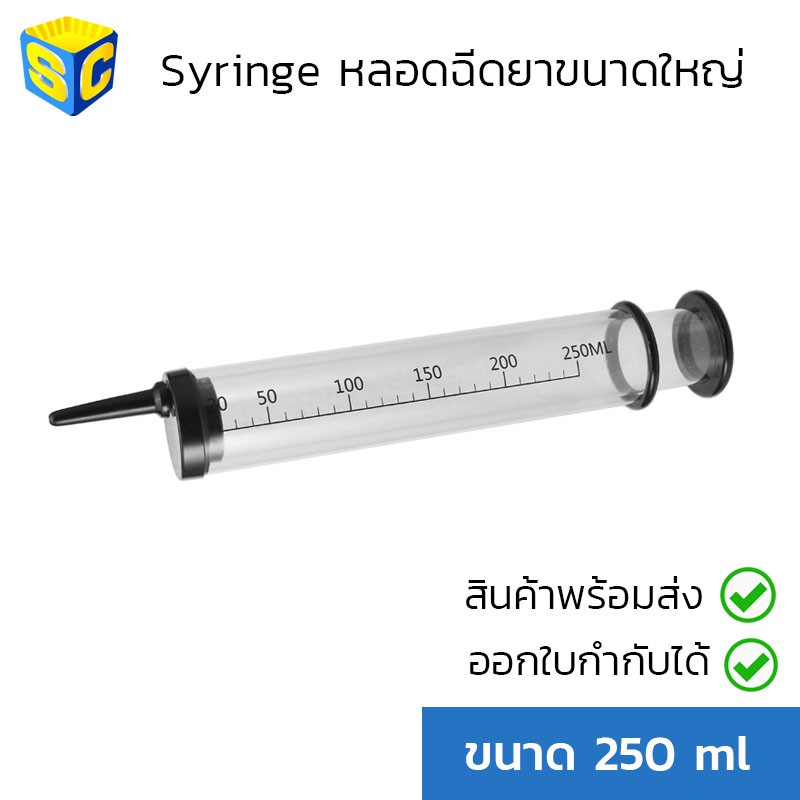Best saller Syringe หลอดฉีดยาขนาดใหญ่ 250 ml อุปกรณ์วิทย์ ph meter กระดาษ ph เคมีภัณฑ์ อาหารเลี้ยงเชื้อจุลินทรีย์ beaker refractro meter PH test paper Mercury thermometer scitific intrument เครื่องแก้ว beaker หุ่นจำลอง centrifuge tube centrifug