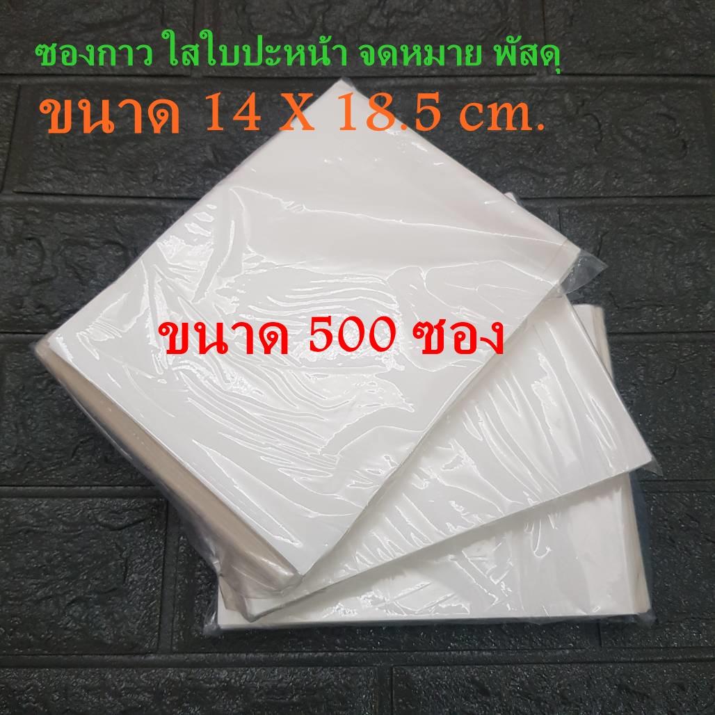 ซองกาวแปะหน้าไปรษณี ซองหลังกาว ซองไปรษณี ซองแปะหน้ากลองพัสดุ ซอง 500 ซอง ขนาดซอง 14 X 18.5 ซ.ม.
