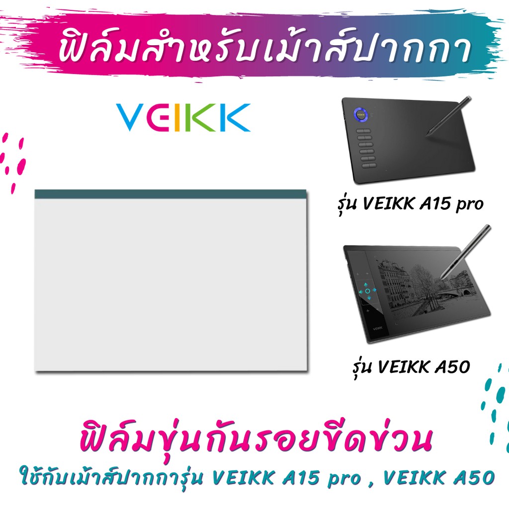 ฟิล์มกันรอย ฟิล์มใสกันรอย สำหรับเม้าส์ปากกา Veikk A50 และ A15Pro Screen Protector Film for Veikk Graphic Tablet