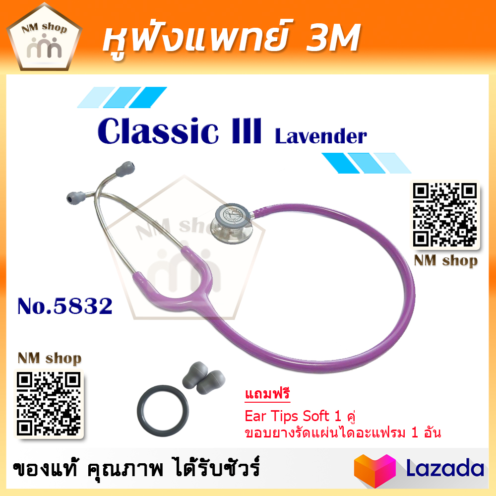 หูฟัง หูฟังทางการแพทย์ หูฟังหมอ หูฟังแพทย์ 3M Littmann Classic III Stethoscope Lavender (รหัส 5832)