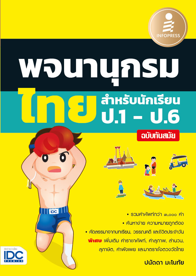 หนังสือ พจนานุกรมไทยสำหรับนักเรียน ป.1 - ป.6 ฉบับทันสมัย ปนัดดา มะโนทัย