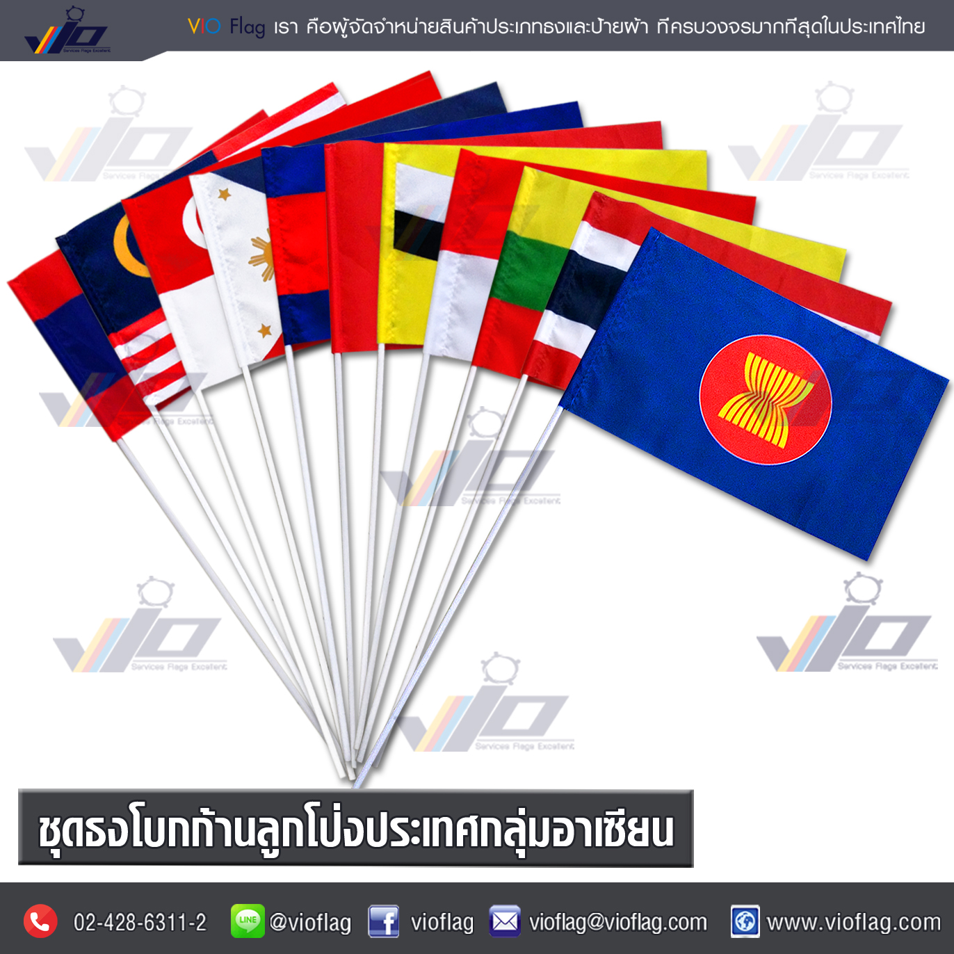 VIO FLAG จำหน่ายชุดธงโบกก้านลูกโป่งประเทศกลุ่มอาเซียน / AEC Flag 1 ชุดมี 11 ผืนธง
