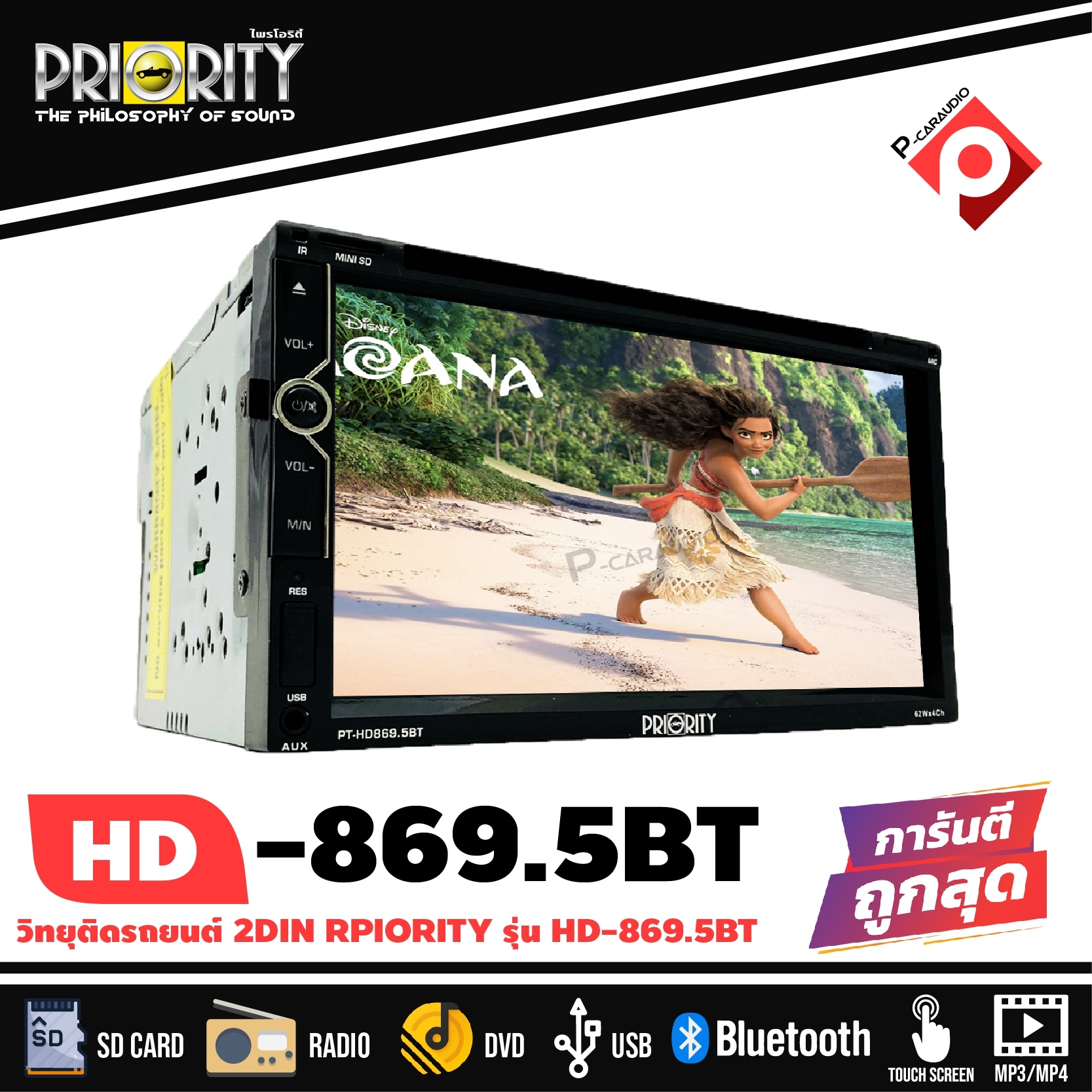 วิทยุติดรถยนต์ 2DIN พร้อมจอ 6.95 นิ้ว เล่นแผ่นDVD CD ดีวีดีได้ PRIORITY รุ่น PT-HD869.5BT เครื่องเสียงติดรถยนต์ แบรนด์ดังคุณภาพญี่ปุ่น