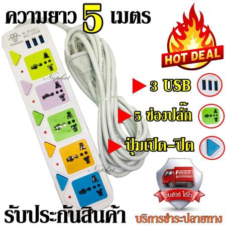 ปลั๊กไฟ ((5 ช่อง 3 USB 5 เมตร)) 2500w PANASI รุ่น PN-815U วัสดุแข็งแรง ดีไซน์สวยงาม สินค้าขายดี สายไฟหนาแข็งแรง มีปุ่มเปิด/ปิด แยกช่องอิสระ รับประกันสินค้า100%