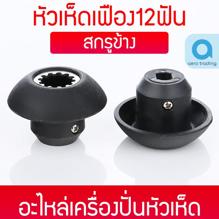 อะไหล่เครื่องปั่น เฟืองมอเตอร์เครื่องปั่น เฟืองหัวเห็ด เฟืองดอกเห็ด แบบน็อตด้านข้าง อะไหล่เครื่องปั่น เฟืองมอเตอร์เครื่องปั่น เฟืองหัวเห็ด เฟืองดอกเห็ด แบบน็อตด้านข้าง