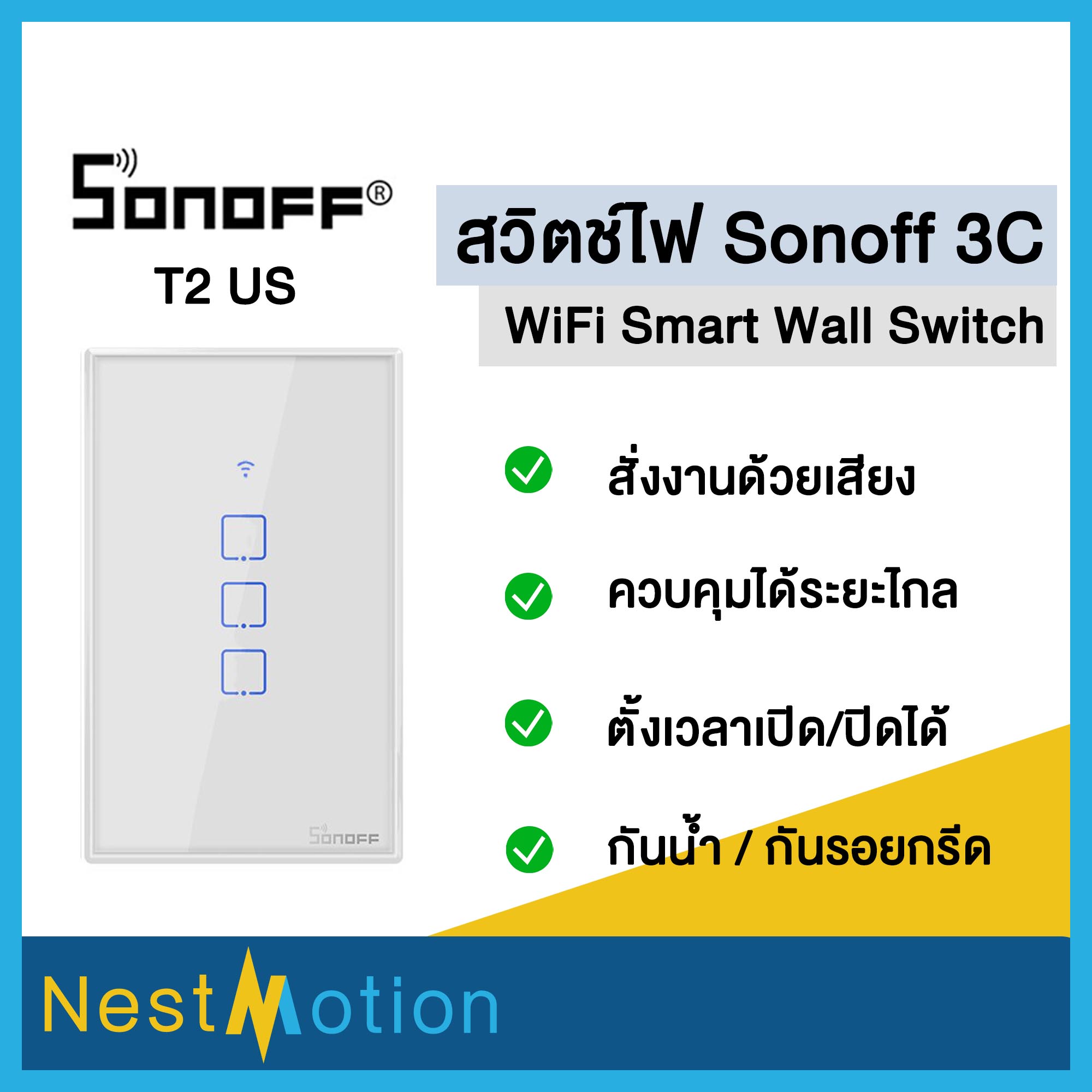 Sonoff smart switch wifi สวิทซ์ไฟบ้าน wifi สวิทซ์ไฟ wifi สวิทซ์ไฟ wifi Sonoff , Sonoff T2 , Sonoff T3 ewelink ต้องใช้สาย N ในการติดตั้ง สี โซนอฟT2 3C สี โซนอฟT2 3C