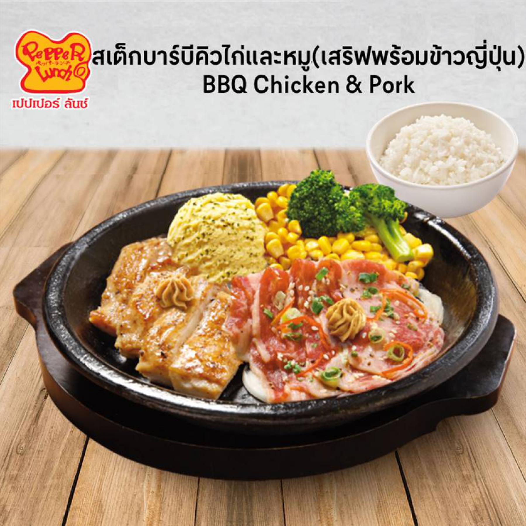 [E-voucher] Pepperlunch - BBQ Chicken & Pork / เปปเปอร์ ลันช์ - สเต็กบาร์บีคิวไก่และหมู (เสิร์ฟพร้อมข้าวญี่ปุ่น)