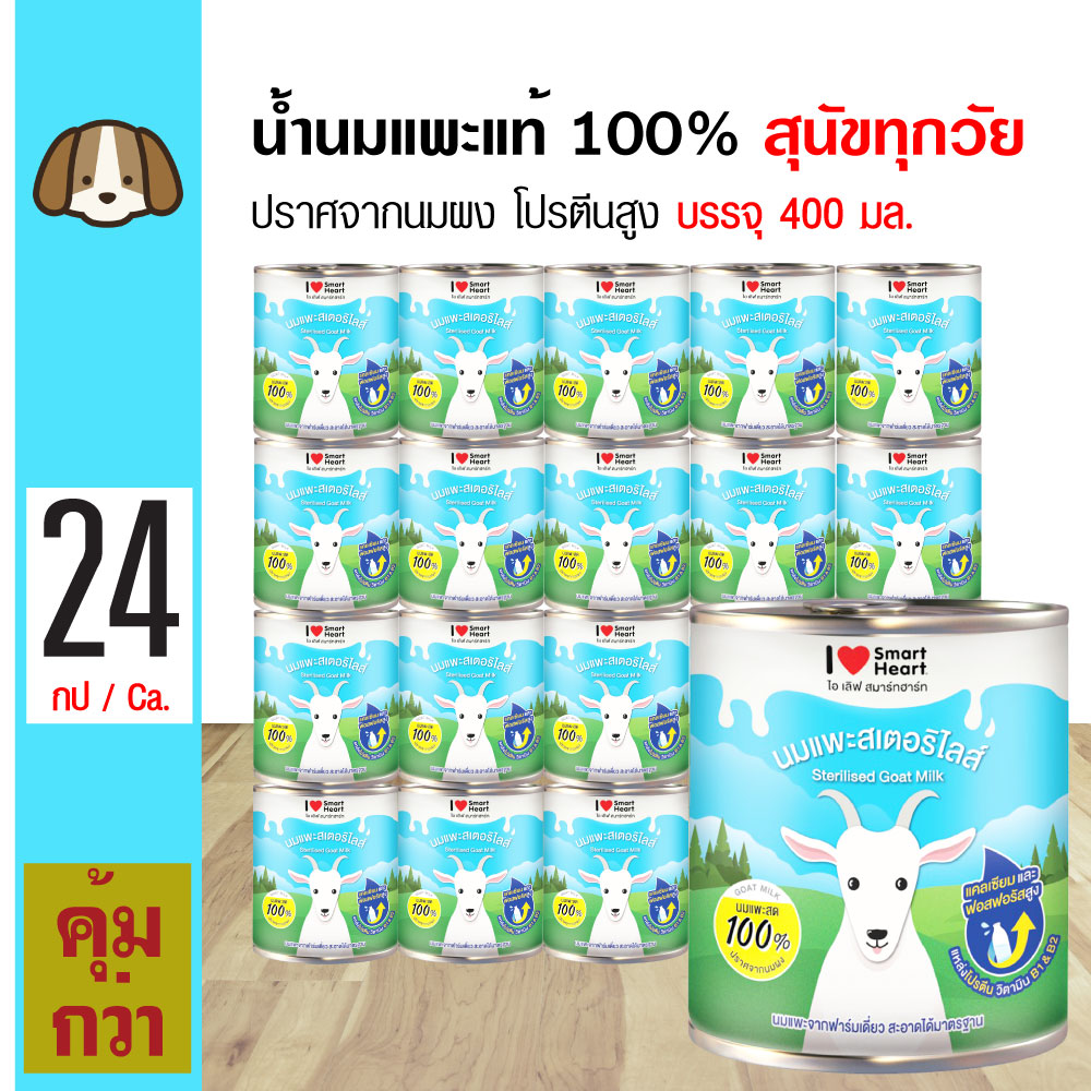 SmartHeart Milk นมแพะแท้ 100% แคลเซียมสูง ย่อยง่าย ดูดซึมเร็ว แลคโตสต่ำ สำหรับสุนัขและแมว (400 มล./กระป๋อง) x 24 กระป๋อง