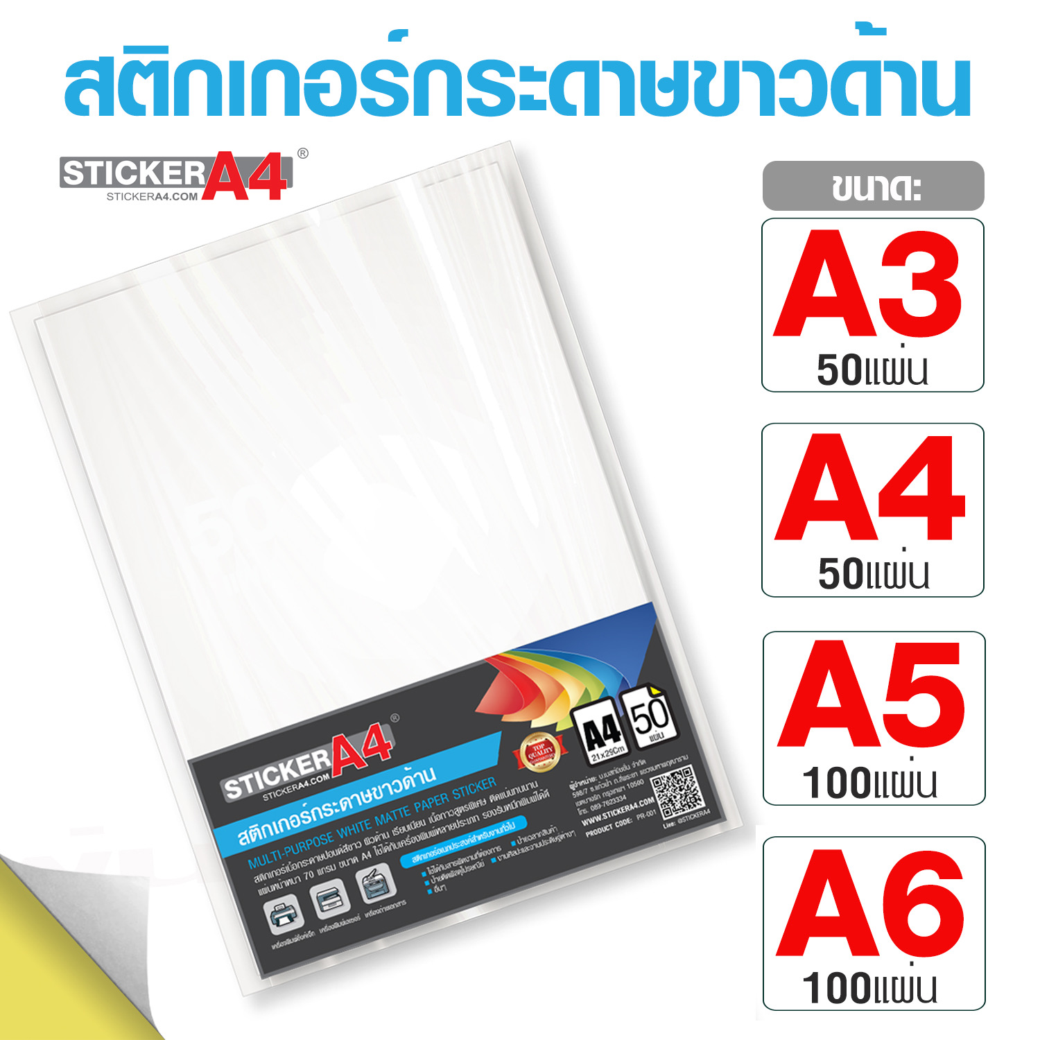 ส่งฟรี! [StickerA4.com] สติกเกอร์กระดาษขาวด้าน A4 แพ็ค 50 แผ่น และ A5 ...