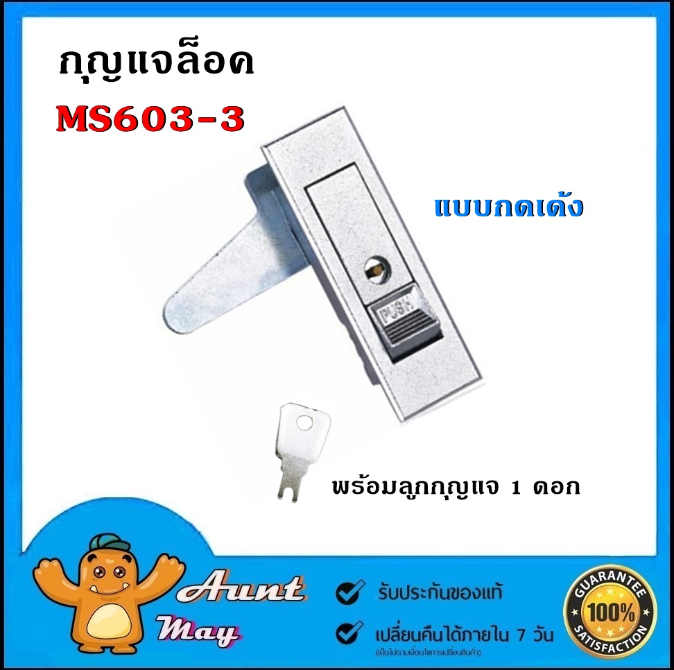 กุญแจตู้คอนโทรล กุญแจล็อคตู้ กุญแจ MS603-3 ตู้สวิชต์บอร์ด (แบบกดเด้ง ...