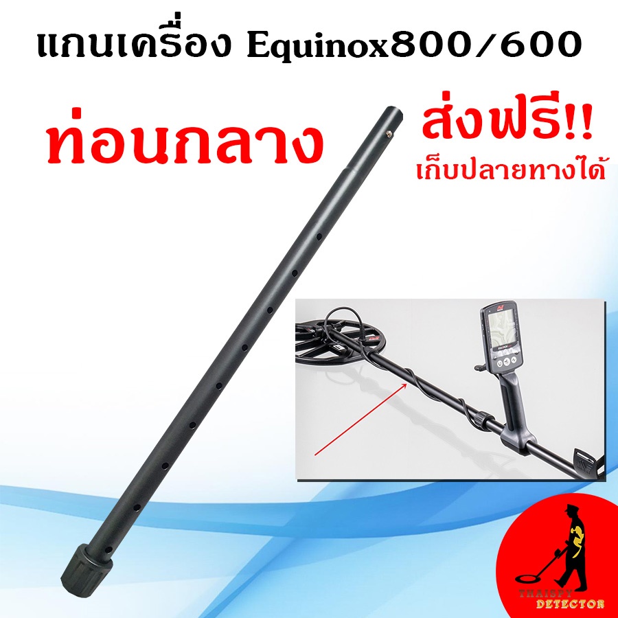 แกนกลาง Equinox800/600 ท่อนกลาง ส่งฟรีเก็บเงินปลายทาง