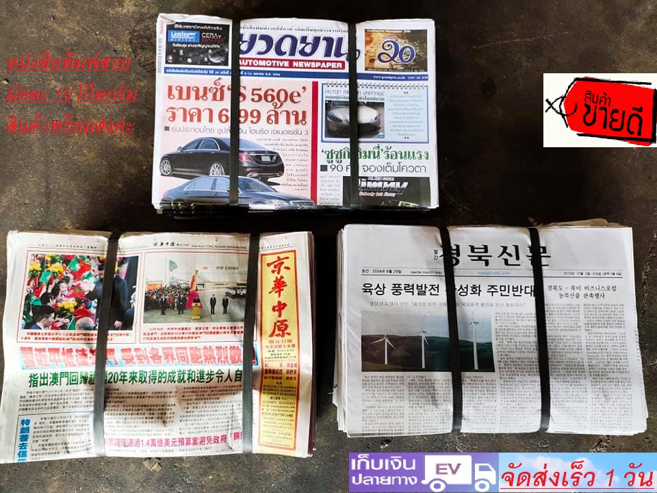 หนังสือพิมพ์ 1 มัด 10 กิโลกรัม หนังสือพิมพ์ห่อของ หนังสือพิมพ์สะอาด หนังสือพิมพ์ใหม่ หนังสือพิมพ์เกาหลี