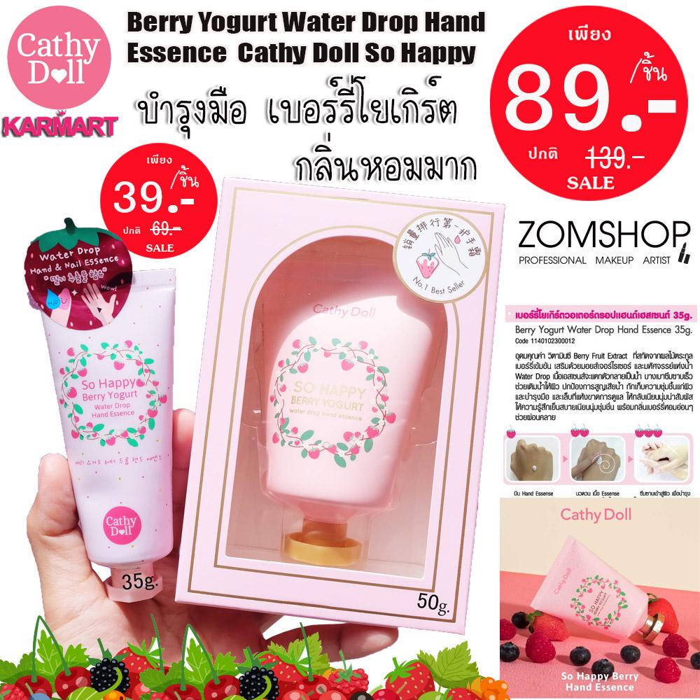 (แท้/พร้อมส่ง) ครีมบำรุงมือ  ครีมทามือ บำรุงเล็บ เบอรี่โยเกิร์ต Berry Yogurt Water Drop Hand Essence  Cathy Doll So Happy (1ชิ้น)