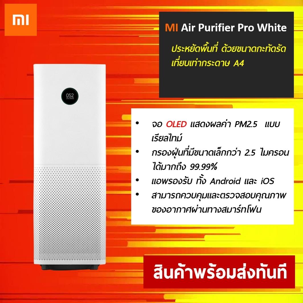 Mi Air Purifier Pro เครื่องฟอกอากาศสำหรับห้องขนาด 35-60 ตร.ม. อัตราการผลิตอากาศบริสุทธิ์อยู่ที่ 500 ลบ.ม. สามารถกรองอากาศได้รอบทิศทางแบบ 360 องศา กรองฝุ่นที่มีขนาดเล็กอนุภาคระดับไมครอนได้อย่าง PM2.5 แถมยังดักจับแบคทีเรียที่เป็นอันตรายได้ด้วย By IOTSIAM