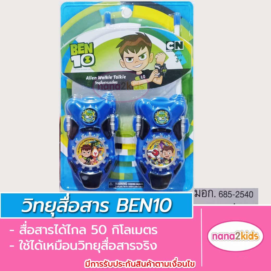 วิทยุสื่อสารของเล่นเด็กลายเบ็นเท็น(Ben10)