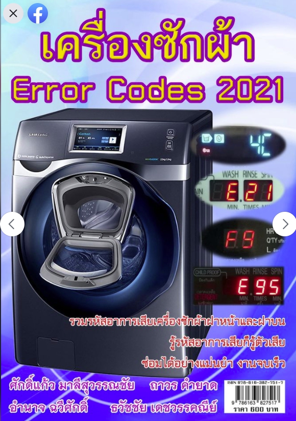 หนังสือ เครื่องซักผ้า ERROR CODES 2021 - Chang Khid - ThaiPick