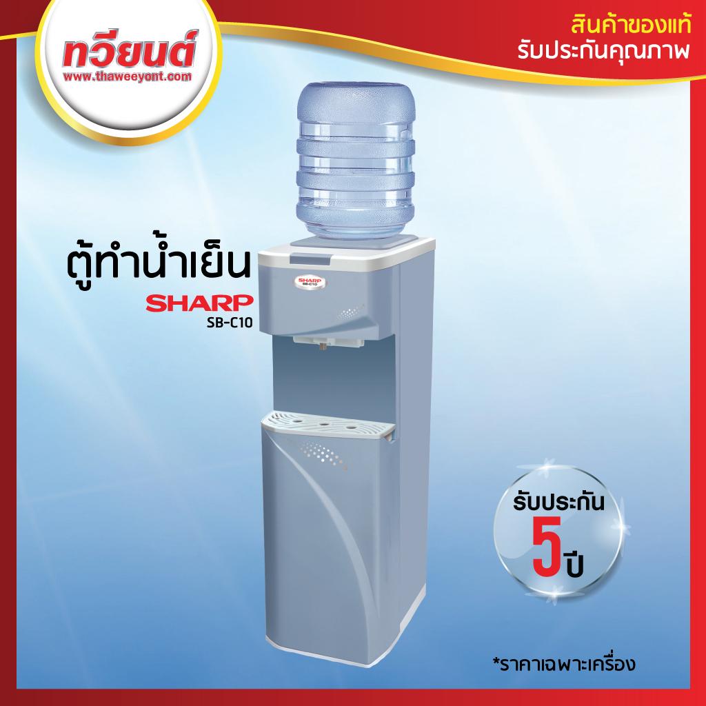 ตู้ทำน้ำเย็น Sharp รุ่น SB-C10 รับประกันคอมเพรสเซอร์สูงสุด 5 ปี