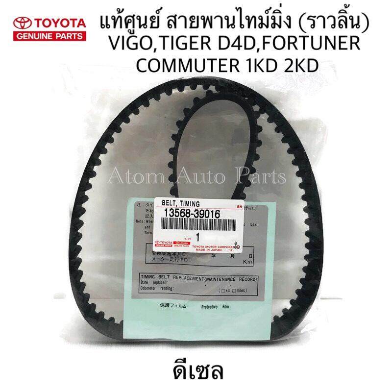 TOYOTA แท้ศูนย์ สายพานไทม์มิ่ง สายพานราวลิ้น VIGO , TIGER D4D , FORTUNER , รถตู้ Commuter (ดีเซล) 1KD 2KD รหัสแท้.13568-39016