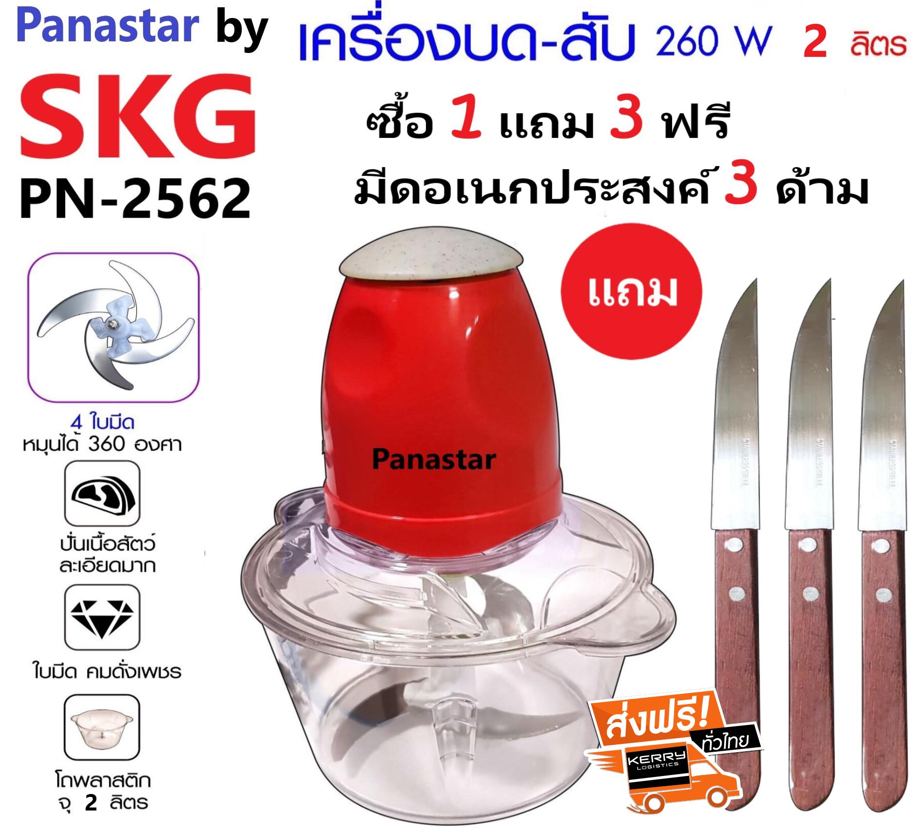 Panastar เครื่องบด-สับไฟฟ้า ใบมีด4ใบ รุ่นใหม่ รุ่น PN-2562 (แถมฟรีมีดอเนกประสงค์ 3 เล่ม) 2 ลิตร