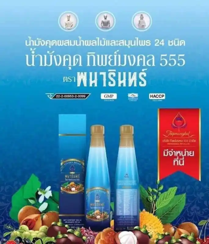 ภาพสินค้าน้ำมังคุดทิพย์มงคล 12ข. 3600บ. (แถมฟรี เตารีดไอน้ำ สมาร์ทโฮม) น้ำมังคุด ตราพนารินทร์ พนารินทร์ สินค้าคุณภาพเกรดพรีเมี่ยม จากร้าน thipmongkol555 บน Lazada ภาพที่ 5