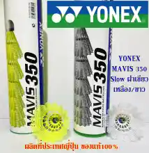 ภาพขนาดย่อของสินค้าลูกแบดมินตัน YONEX รุ่น MAVIS 350 แท้100% (6ลูก/1หลอด) นำเข้าจากญี่ปุ่น ลูกขนไก่คุณภาพสูง ลูกแบดมินตันพลาสติก ลูกแบด ขนไก่ ลูกแบดมินตัน badminton ball