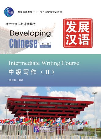 แบบเรียนจีน Developing Chinese Intermediate Writing Course II 发展汉语（第2版）中级写作（Ⅱ）