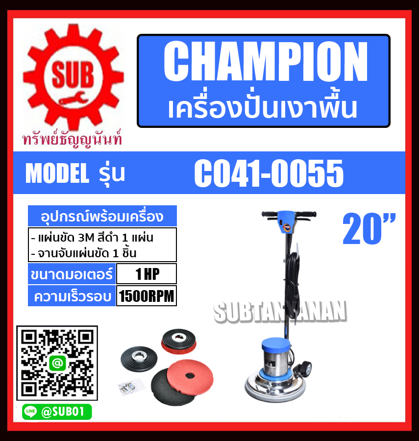 CHAMPION เครื่องปั่นเงาพื้น 20