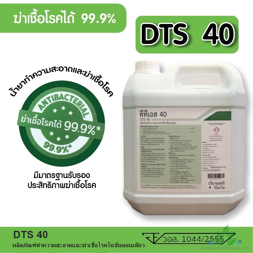 น้ำยาฆ่าเชื้อโรค DTS-40 น้ำยาทำความสะอาด ขนาด 4 ลิตร (ผสมน้ำได้40ลิตร) ฆ่าเชื้อแบคทีเรียได้ 99.9% สาร Benzalkonium Chloride BKC benzion Disinfectant น้ำยาพ่นฆ่าเชือ