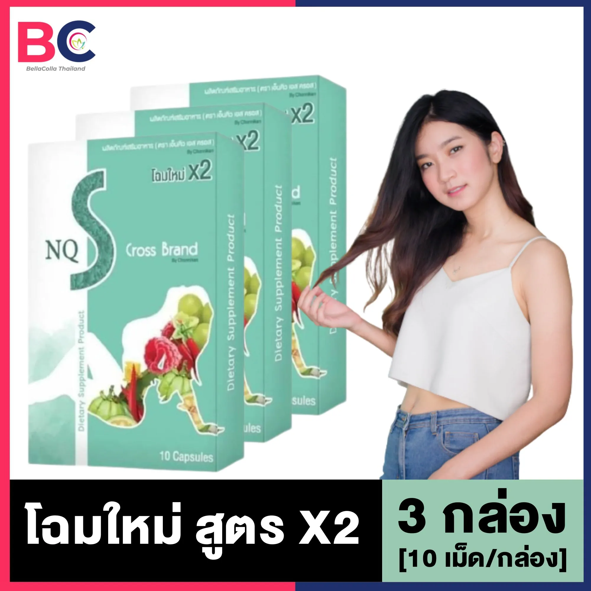 NQ S Cross Brand x2 [10 แคปซูล/กล่อง] [3 กล่อง] เอ็นคิว เอส ครอส สูตร x2 อาหารเสริมควบคุมน้ำหนัก