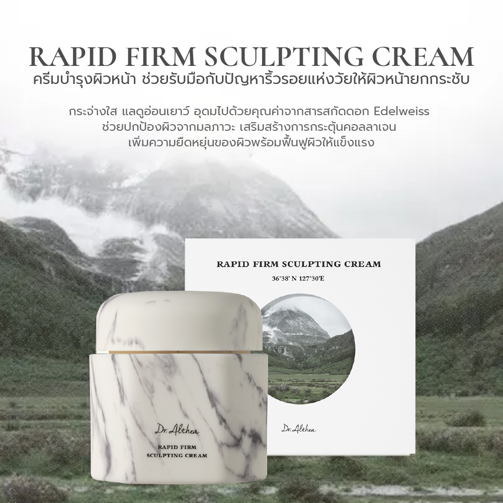 Dr.Althea Rapid Firm Sculpting Cream ดร.อัลเทีย ครีมบำรุงผิวหน้า เพื่อ