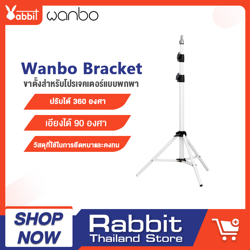 Wanbo Bracket Projector ขาตั้งโปรเจคเตอร์ ขาตั้ง projector stand ขาแขวนโปรเจคเตอร์ ปรับได้ 360 องศา