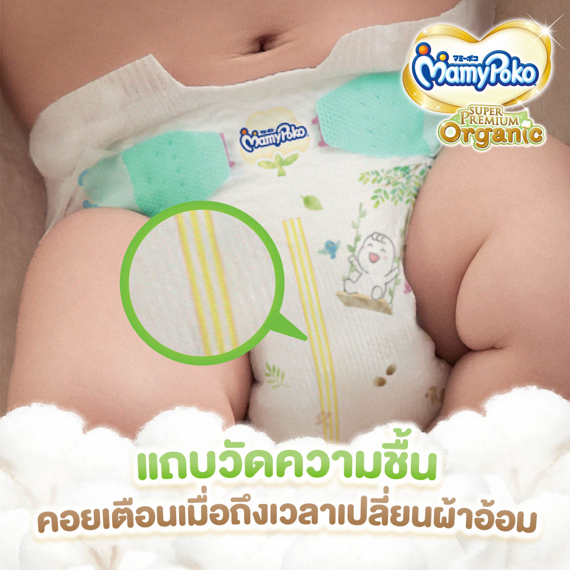 [ส่งฟรี เลือกไซส์ได้] ขายยกลัง! Mamypoko Super Premium Organic ผ้าอ้อมแบบเทป ไซส์ New born - S (3 แพ็ค)  ขนาดผ้าอ้อม s