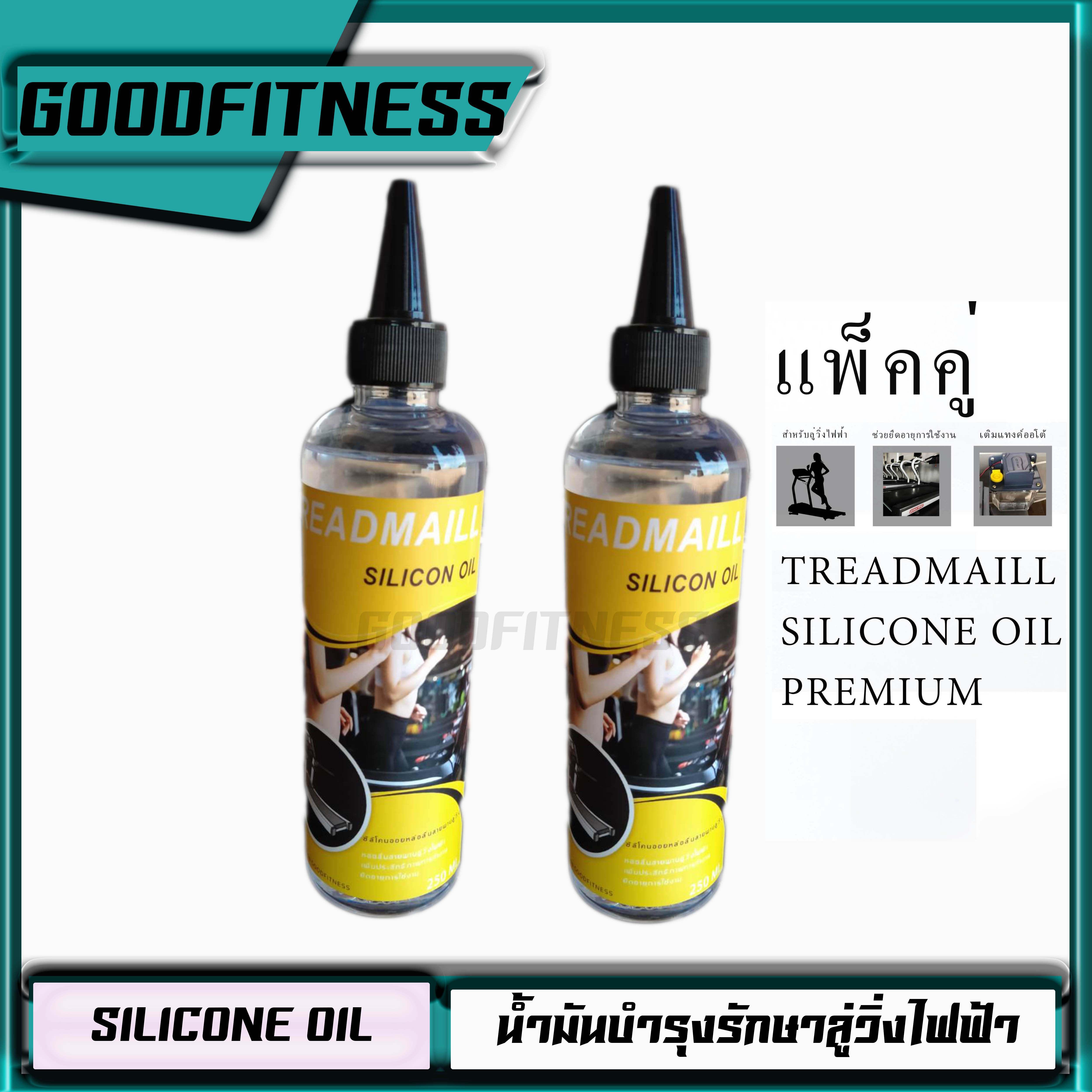 น้ำมันลู่วิ่งไฟฟ้าPREMIUMซิลิโคนออยล์หล่อลื่นสายพานแบบเข้มข้นSilicone